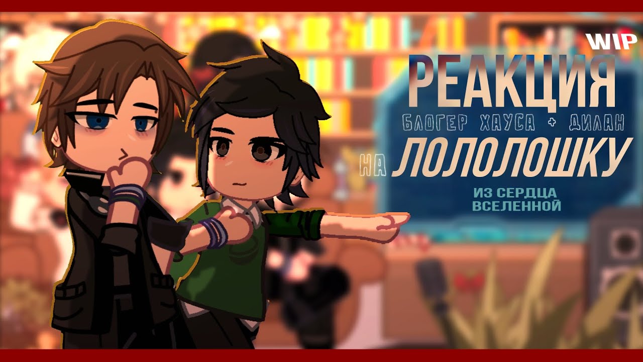 &iexcl;WIP! реакция блогер хауса на лололошку // реакция пр на св || ПР., СВ || 2Х
