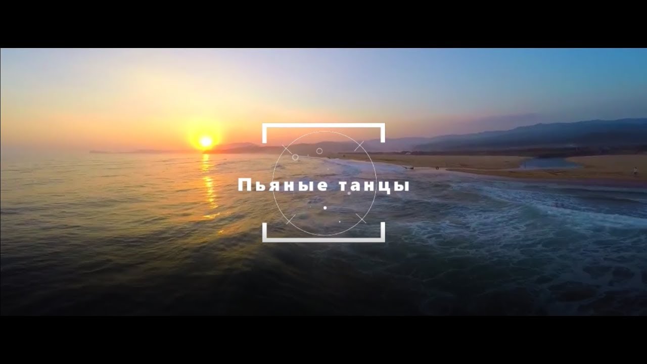 WallClan - Пьяные танцы