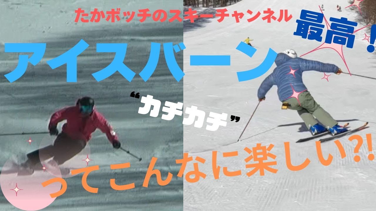 アイスバーンってこんなに楽しい⁈　ハンターマウンテン塩原