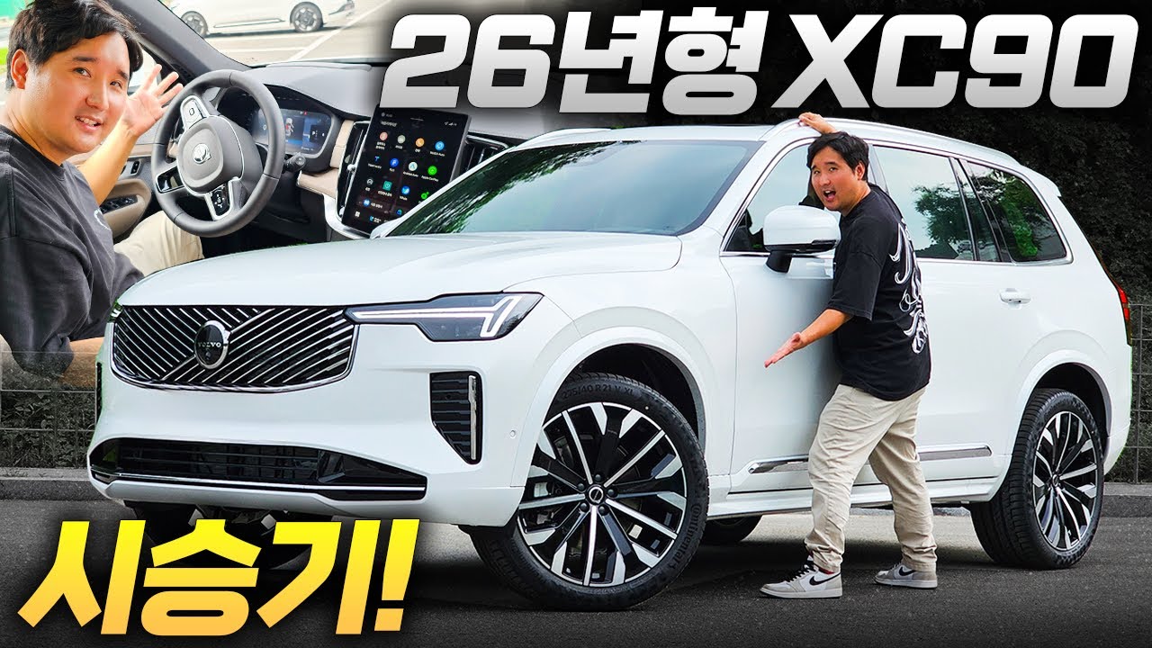 &ldquo;당장 계약해도 1년치 다 팔림! 26년형 신형 XC90 시승기｜아빠들의 패밀리카 끝판왕&rdquo;
