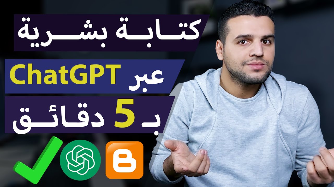 مقال بلوجر في 5 دقائق كأنه يد بشرية - انشاء مقال عبر شات جي بي تي حصري 100% ChatGPT