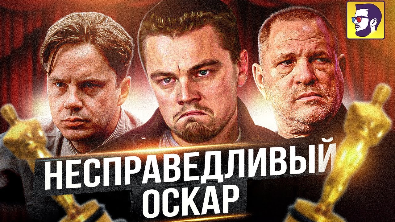 Самые НЕсправедливые Оскары