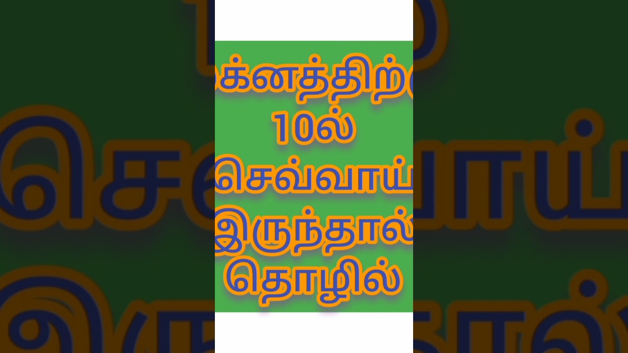லக்னத்திற்கு 10ல் செவ்வாய் இருந்தால் தொழில்
