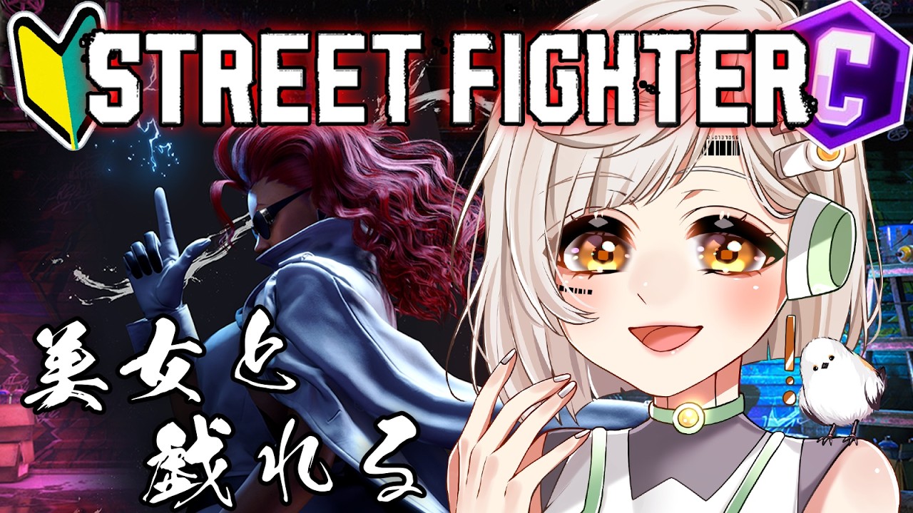 🔴【 #スト6 🔰】17日目！初心者がヴァイパーで全CPUレベル5と戦う【 La.キリコネクト 】新人VTuber