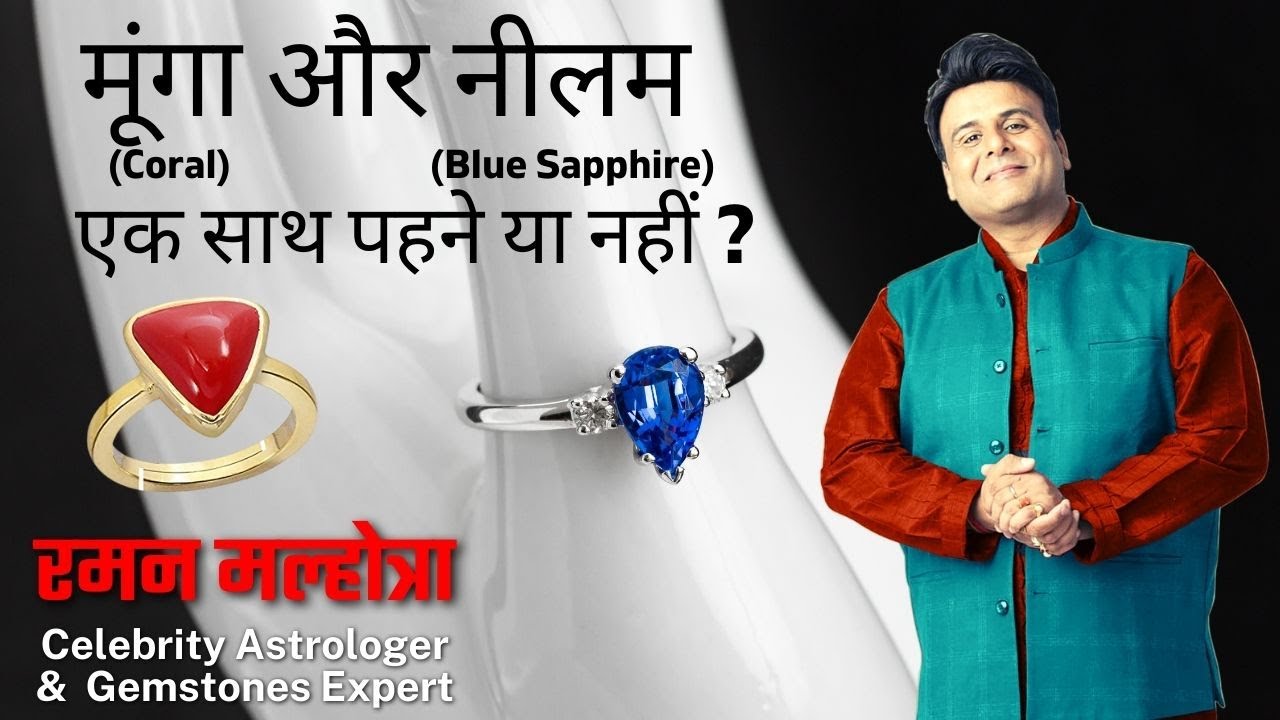 NEELAM & MOONGA STONE COMBO????(CELEB ASTRO & GEMSTONE EXPERT)RAMAN MALHOTRA