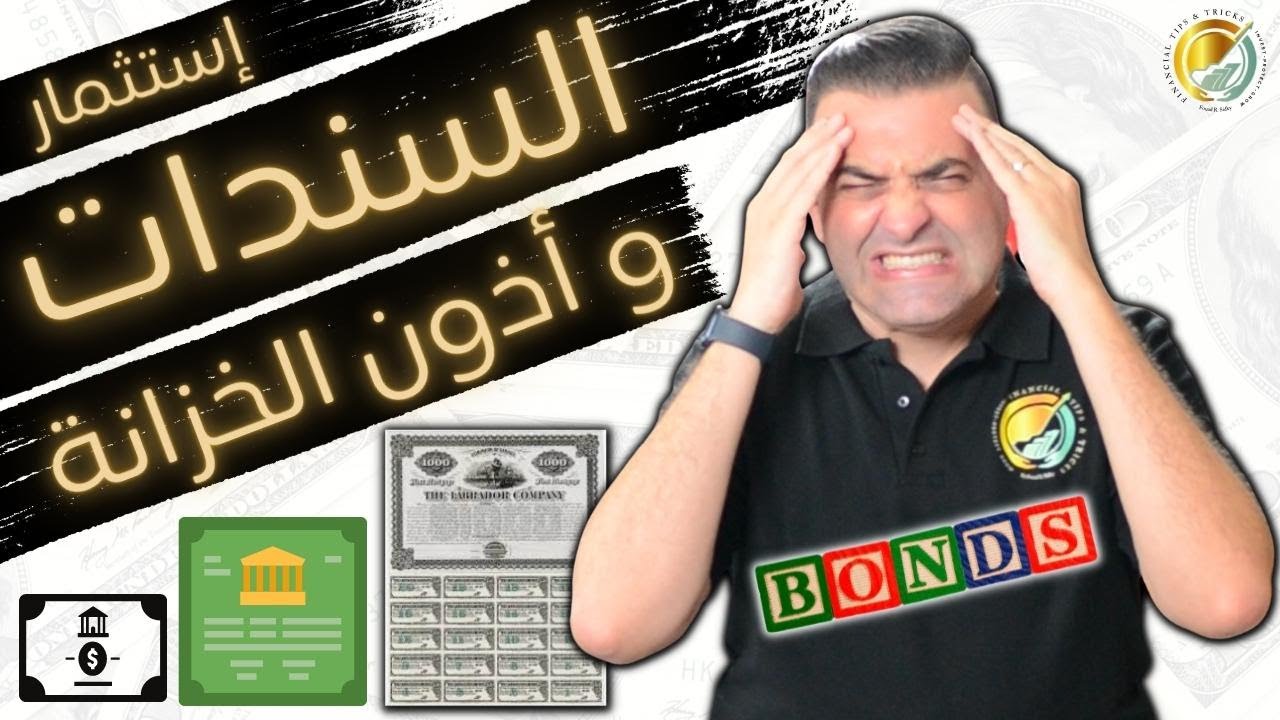 كل اللي محتاج تعرفه عن السندات وأذون الخزانة ..  بالعربي البسيط
