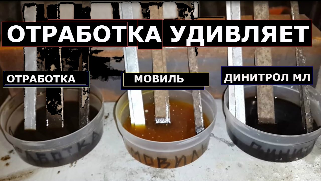 Тест Динитрол ML против Мовиля и Отработки