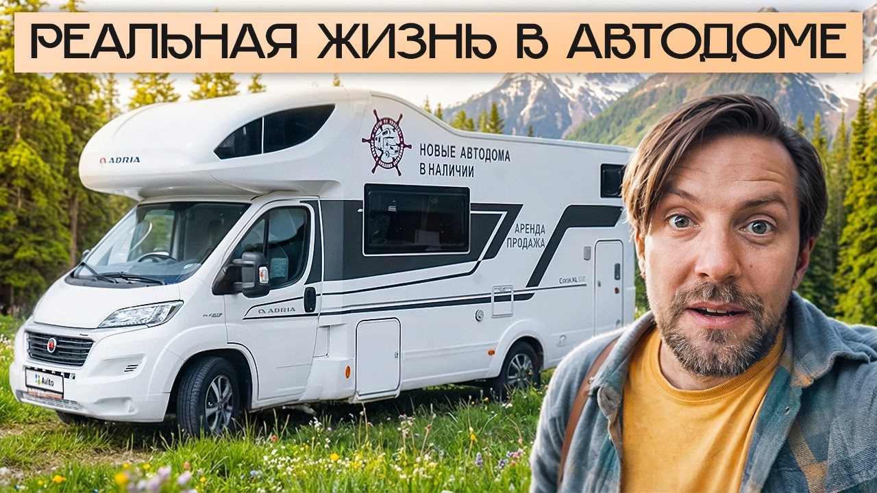 7 человек — месяц в автодоме! Реальный опыт семьи - вся правда (без прикрас). Часть 2