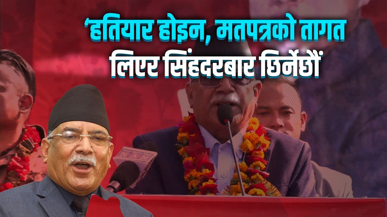 ‘हतियार होइन, मतपत्रको तागत लिएर सिंहदरबार छिर्नेछौं- प्रचण्ड #prachanda