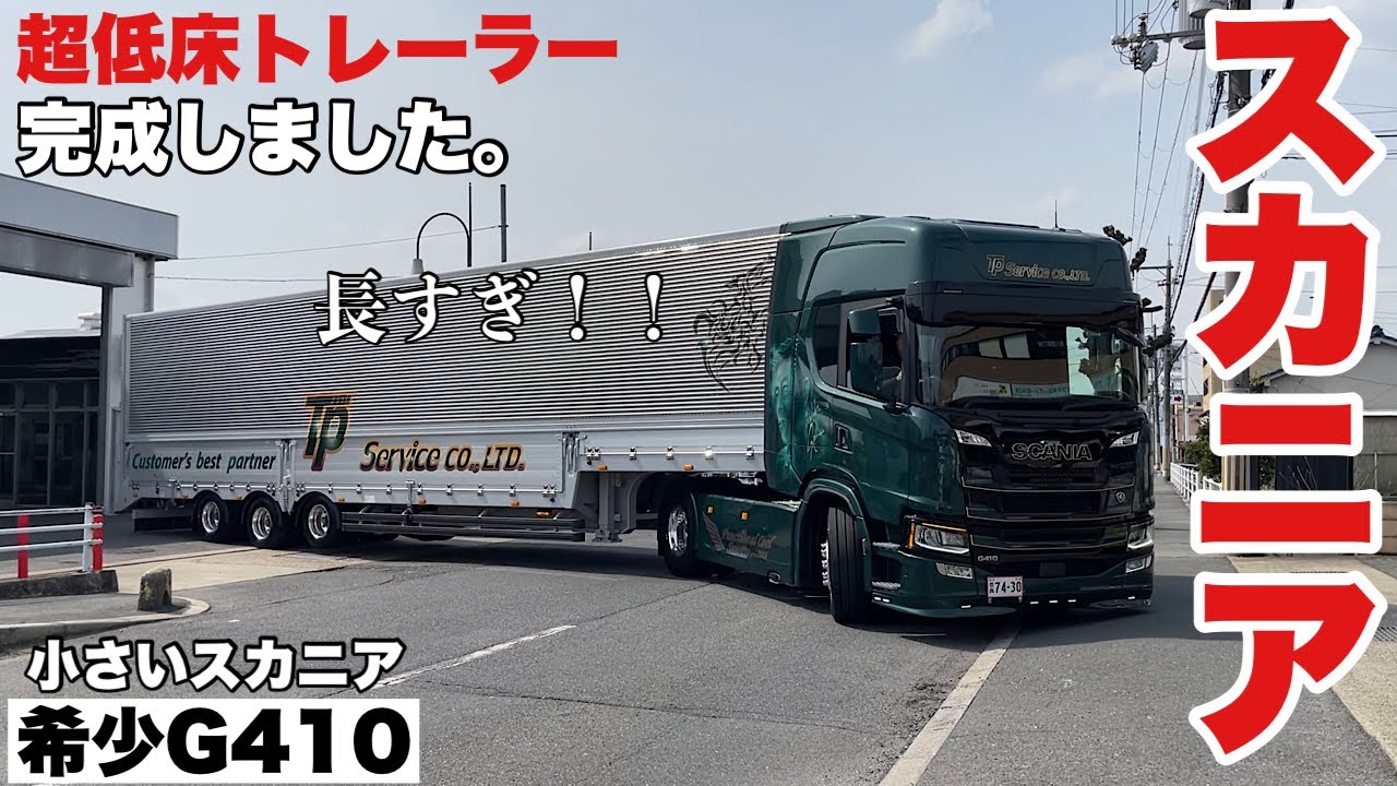 大型トラック 小さなスカニアGキャブで超低床トレーラーを作りました。 実際Rシリーズとと大差ない？ SCANIA G410