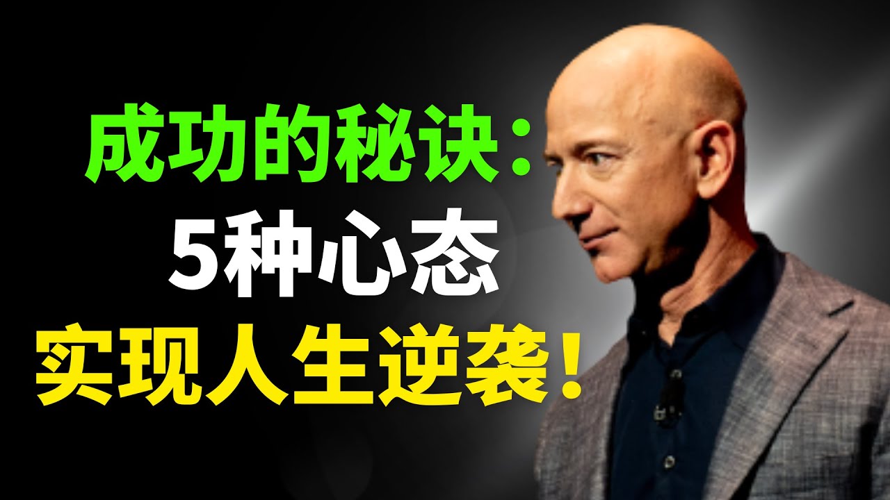 心态是成功的关键！掌握5大心态，实现人生逆袭！实现自我价值的5种心态：你是否已经掌握？成功心态 价值投资 个人成长 投资 创业成功 人生规划 认知思维 命运掌握 逆袭人生 名人案例 实践建议 理财知识