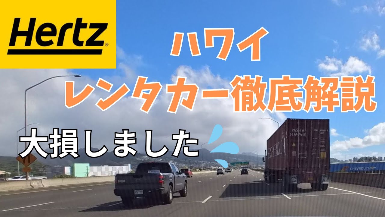 ハワイでのレンタカー徹底解説　ホノルル空港　失敗談