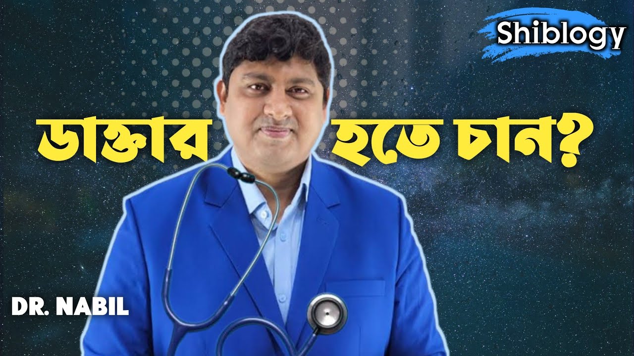 ডাক্তার হতে হলে! এমবিবিএস ডাক্তার হবেন কিভাবে?How to be an MBBS Doctor? কত টাকা লাগে?#2025