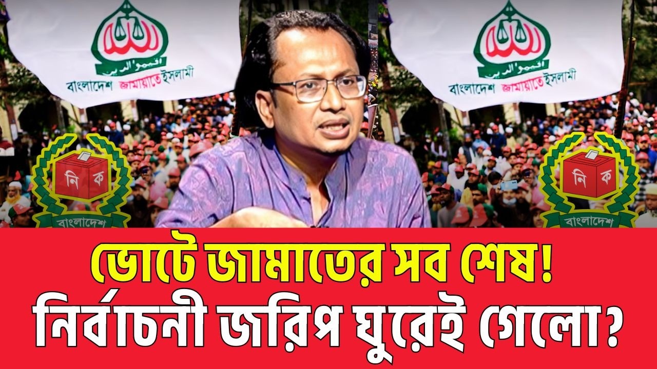 ভোটে জামাতের সব শেষ! নির্বাচনী জরিপ  ঘুরেই গেলো? Zahed Ur Rahman Talkshow | News | Jamat
