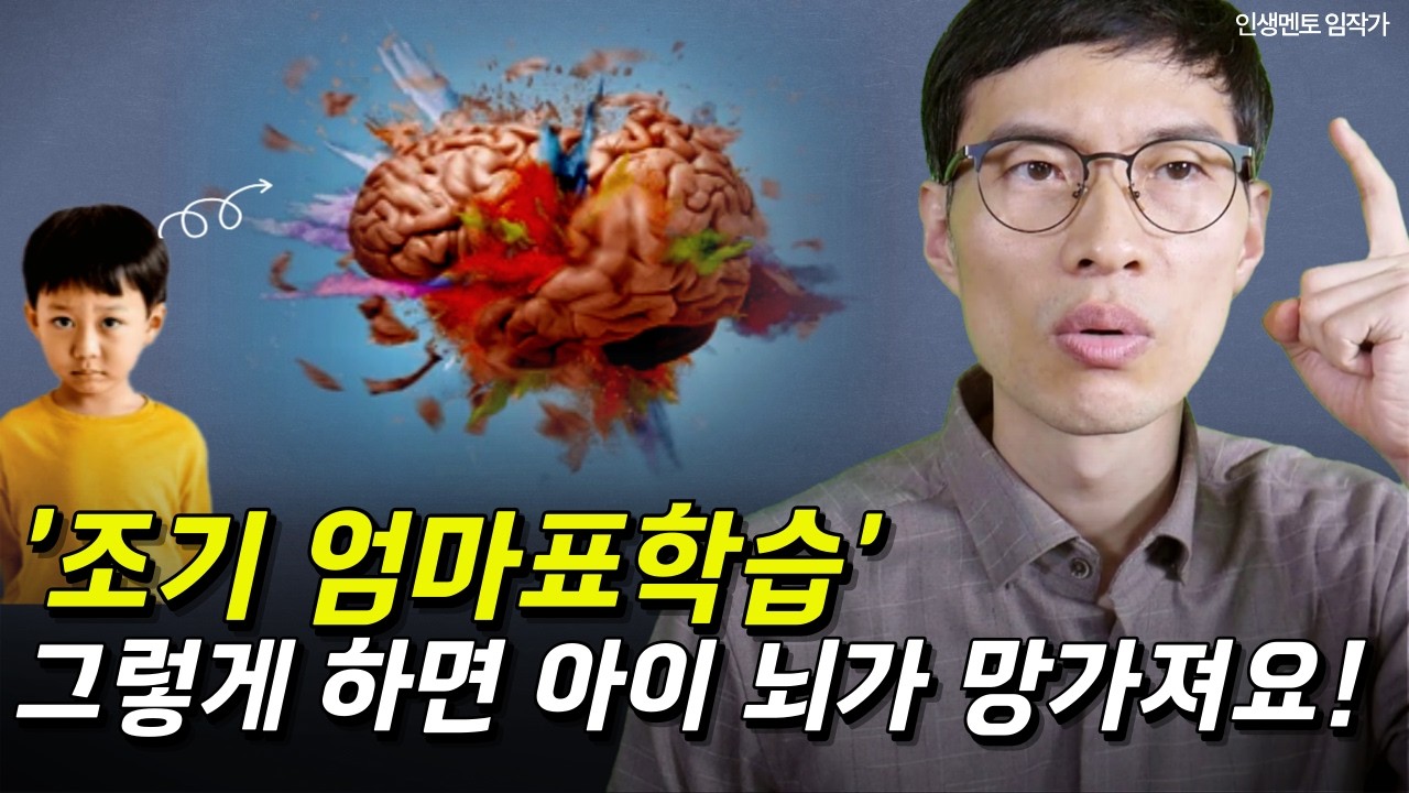 유아기의 엄마표 학습은 아이 뇌를 어떻게 망치는가?