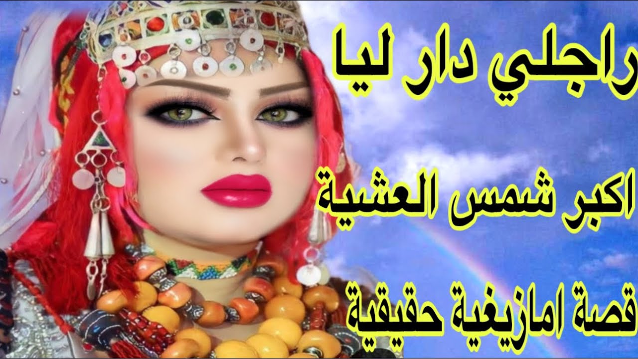 الحلقة543👍راجلي دار ليا أكبر شمس العشية😩قصة أمازيغية للعبرة