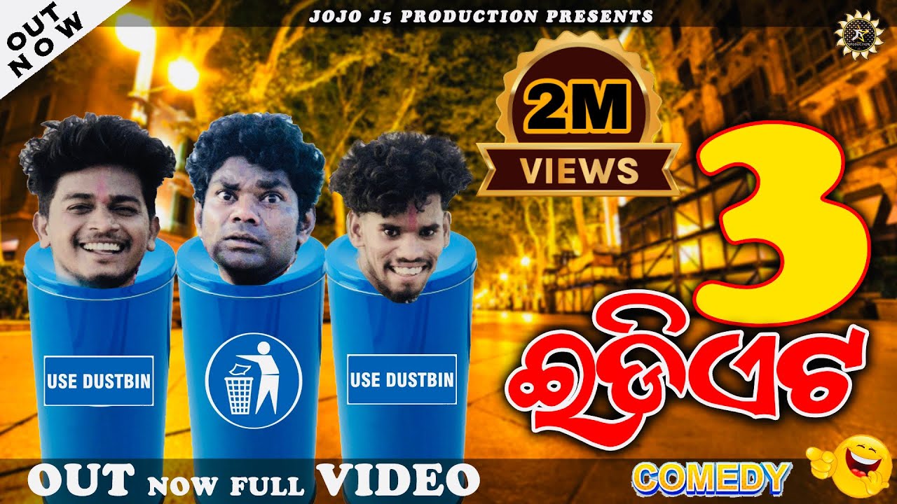 3 IDIOTS II SAMBALPURI COMEDY FILM II JOGESH JOJO II RUPESH JOJO II MR. NILU COMEDY II J5 production