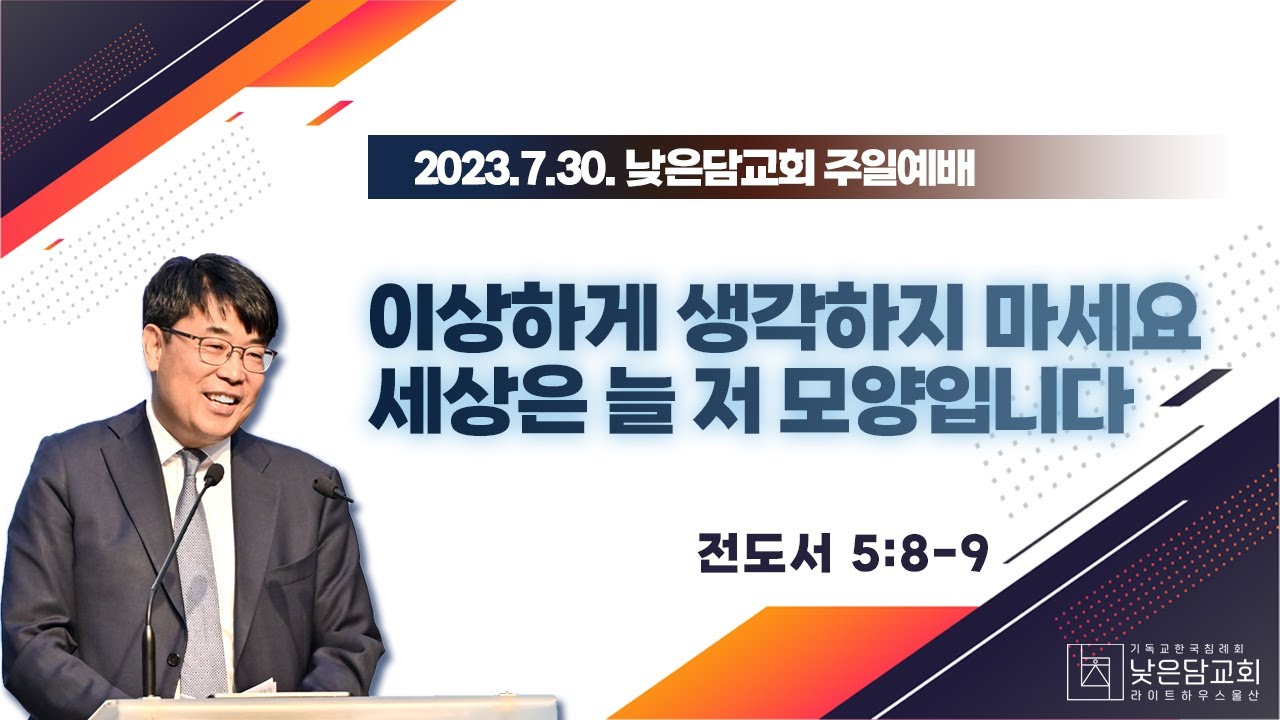 김관성 목사  낮은담교회 주일예배   2023. 7. 30  이상하게 생각하지 마세요 세상은 늘 저 모양입니다.   전도서 5:8-9
