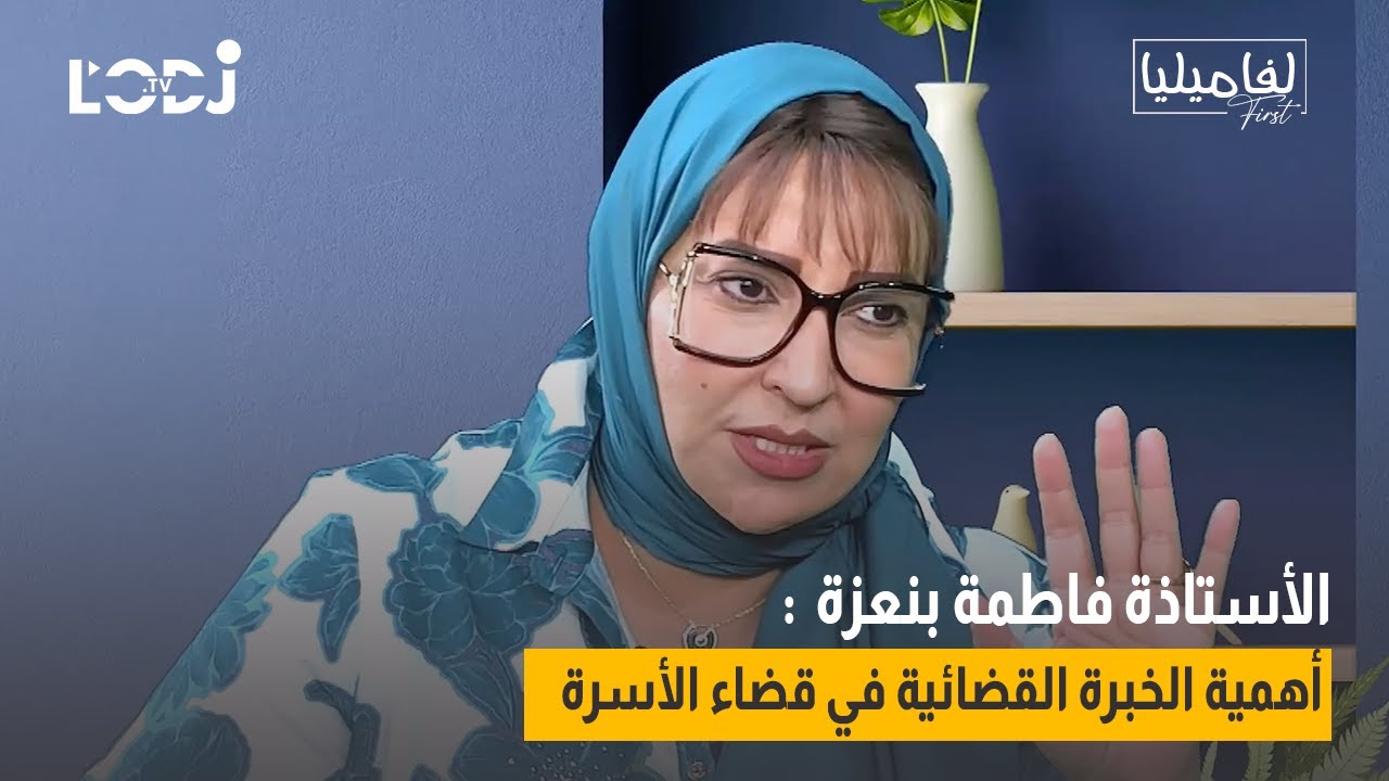 الأستاذة المحامية فاطمة بنعزة  أهمية الخبرة القضائية في قضاء الأسرة