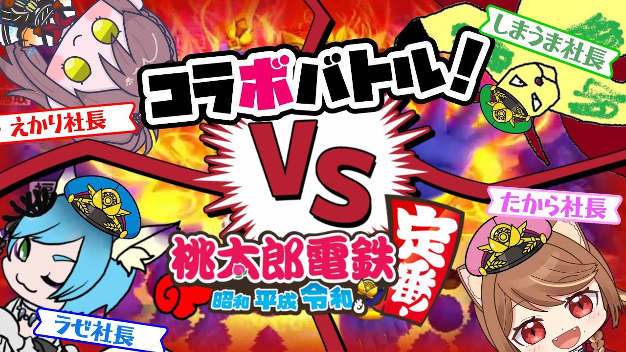 【 桃太郎電鉄 】　#11　帰ってきた桃鉄バトル！初めましての10年バトルだよっ！応援してして？