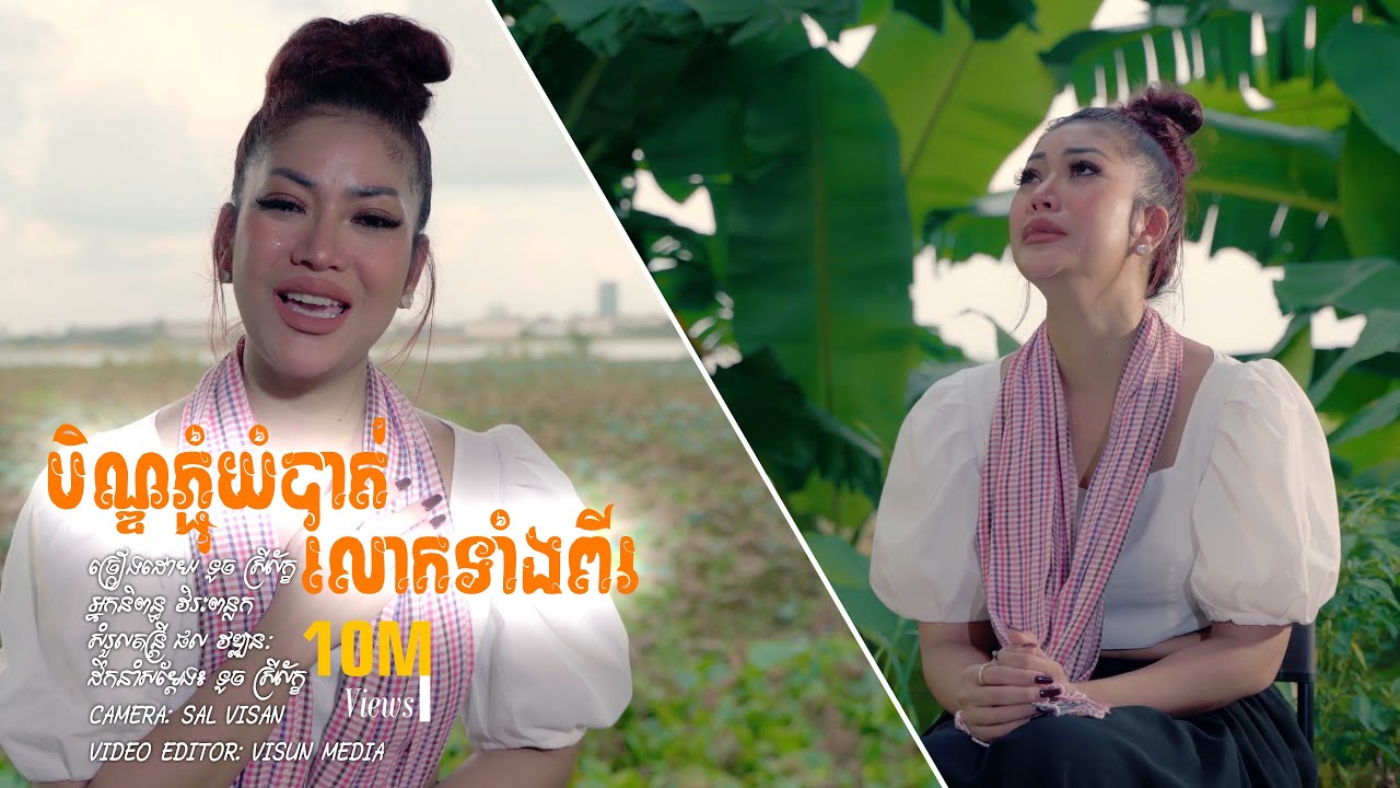 បិណ្ឌភ្ជុំយំបាត់លេាកទាំងពីរ ( ទូច ស្រីល័ក្ខ )