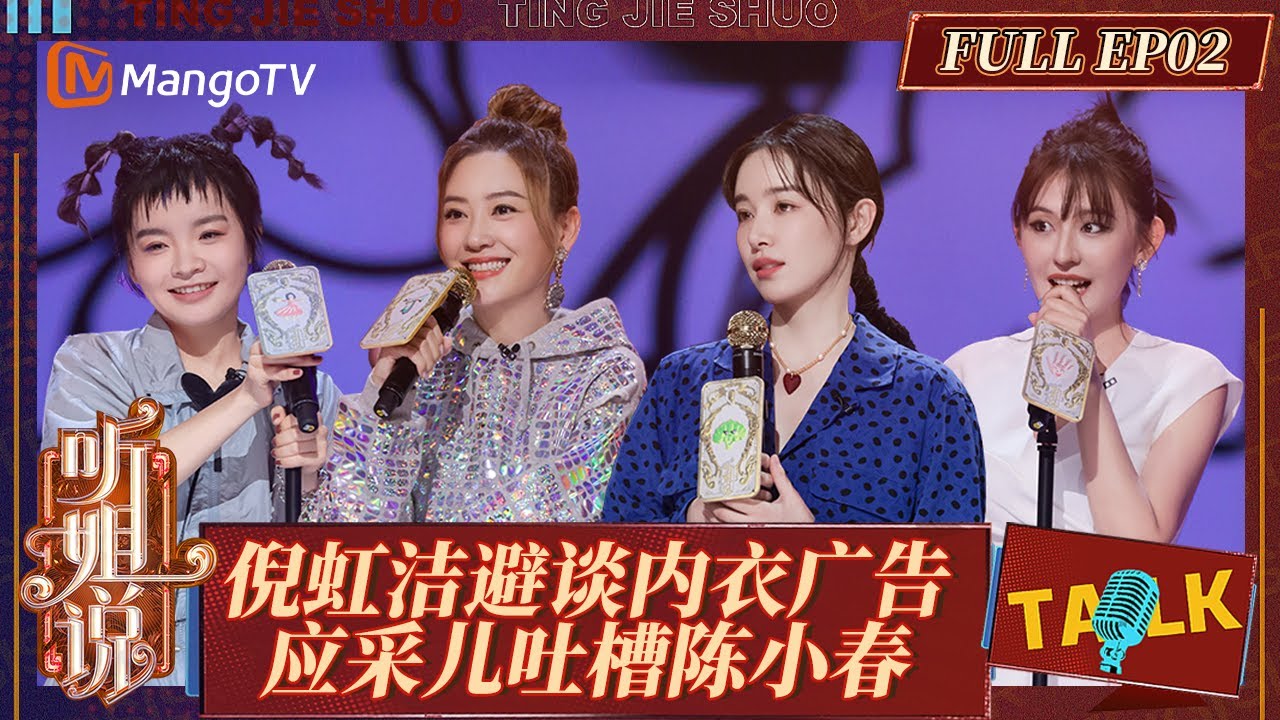 FULL｜《听姐说》EP2：应采儿疯狂吐槽陈小春 倪虹洁调侃内衣广告传言｜Listen to Me｜MangoTV