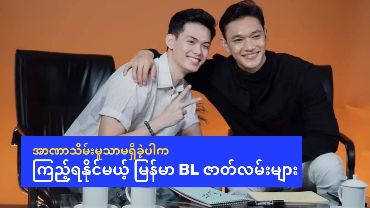 အာဏာသိမ်းမှုသာမရှိခဲ့ရင် ကြည့်ရနိုင်မယ့် မြန်မာ BL ဇာတ်လမ်းတွဲများ