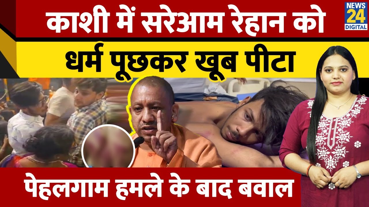 Varanasi: Muslim लड़के से धर्म पूछा फिर बेहोश होने तक पीटा | Uttar pradesh |