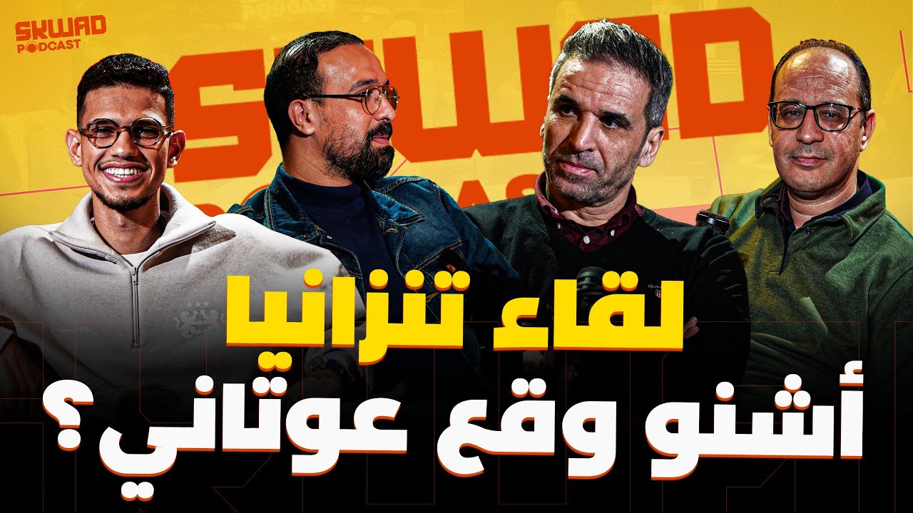 SKWAD PODCAST BY ORANGE ماتش تنزانيا، إصابة أوناحي!.. مع مصطفى بيضوضان وهشام العمراني