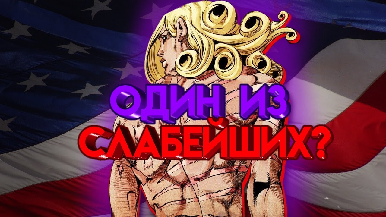 D4C ОДИН ИЗ СЛАБЕЙШИХ СТЕНДОВ?ЧТО СЛУЧИЛОСЬ СО СТЕНДАМИ ПОСЛЕ 6 ЧАСТИ?