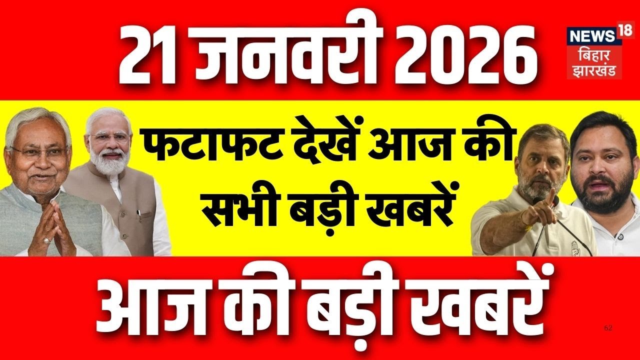 Top News : फटाफट देखें आज की बड़ी खबरें | Bihar News | CM Nitish Yatra | Tejashwi Yadav | Pawan Singh