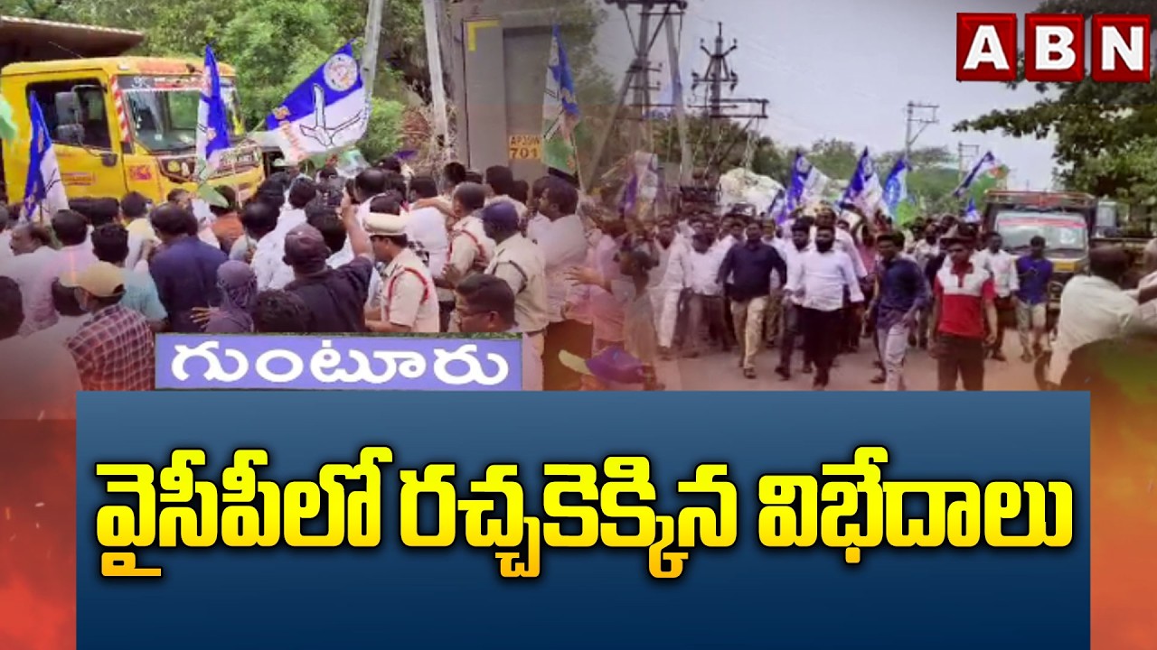 వైసీపీలో రచ్చకెక్కిన విభేదాలు | Internal Clashes Between YCP Leaders | ABN Telugu
