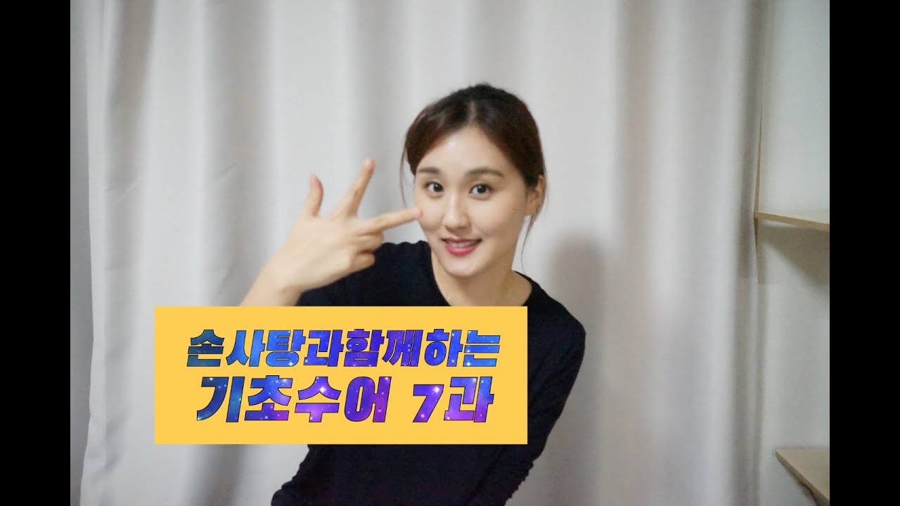 기초수어 7과 