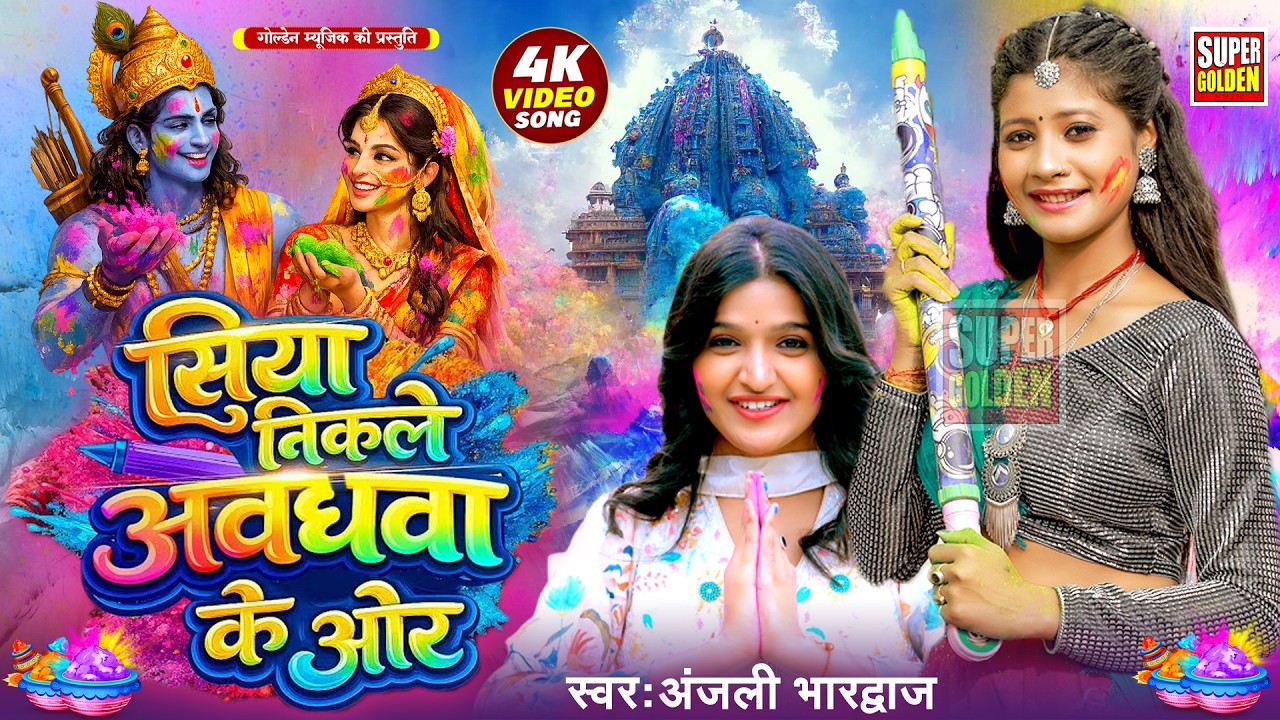 #video - अंजली भारद्वाज | सिया निकले अवधवा के ओर | #Anjali Bhardwaj | #Bhakti Holi Song  | Holi 2026