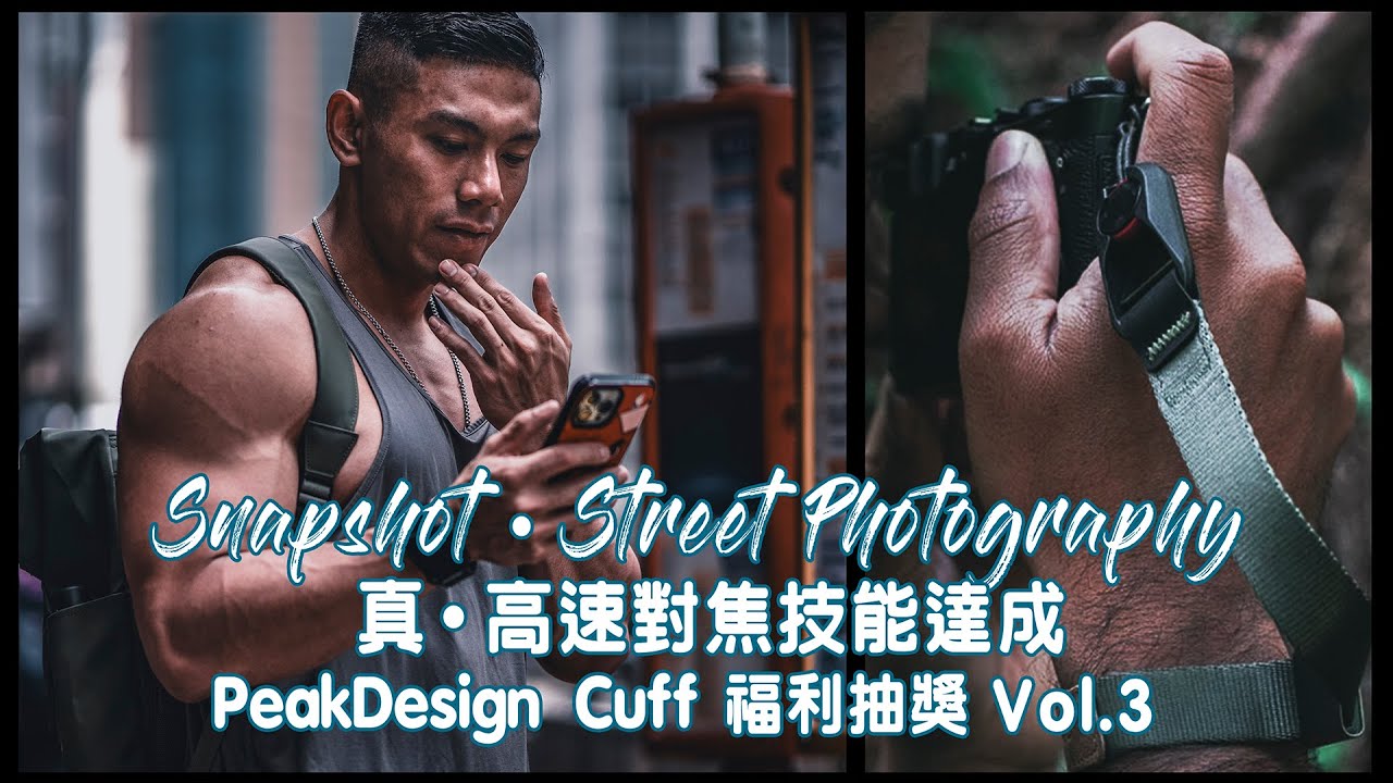 香港街頭攝影 第三彈「真 ‧ 高速對焦技能」‖ Hong Kong POV Street Photography Vol.3 ‖ Peak Design Cuff 送給你 Vol.3 ‖