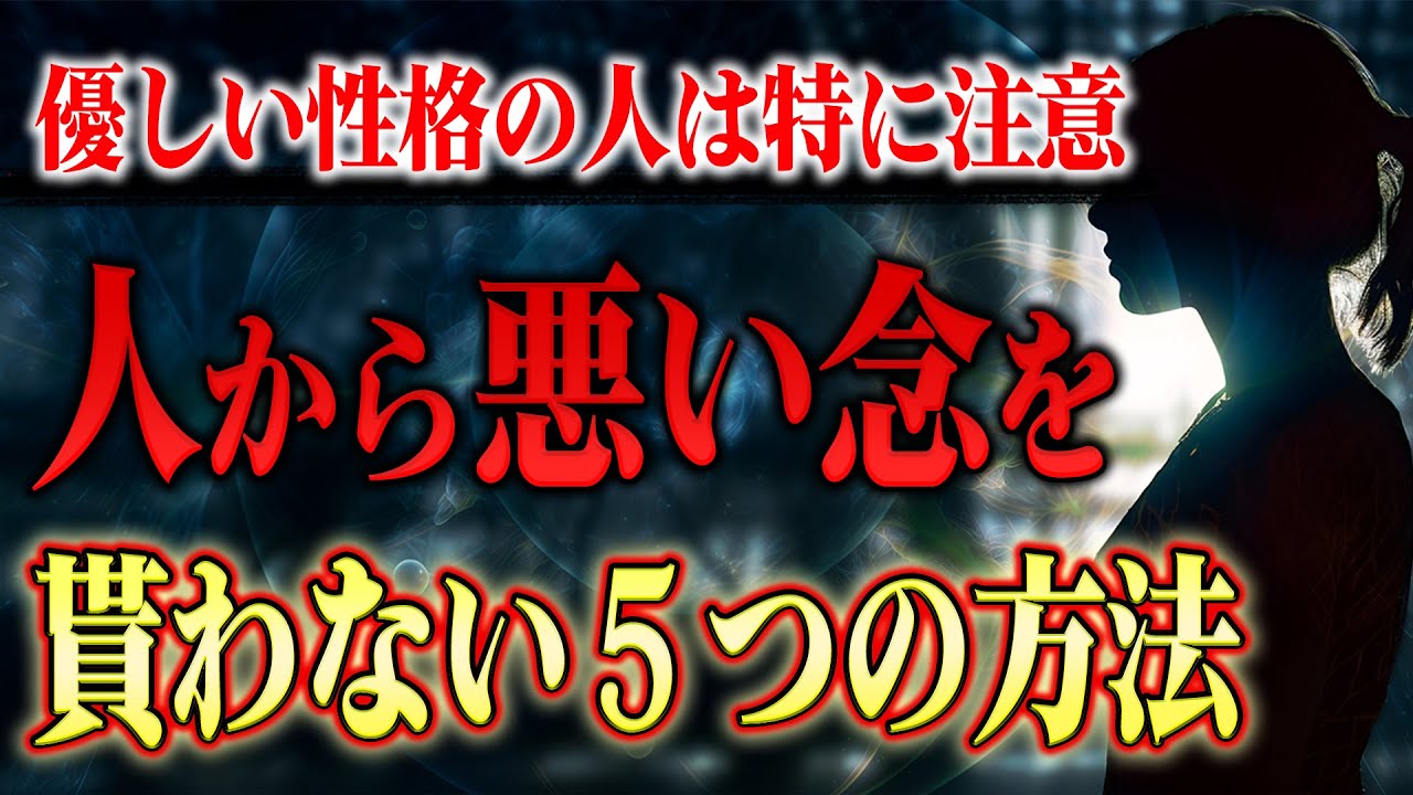 【潜在意識】他人から悪い波動を貰わない為の５つの対処法。これは知らないと振動数が下がるので要注意！