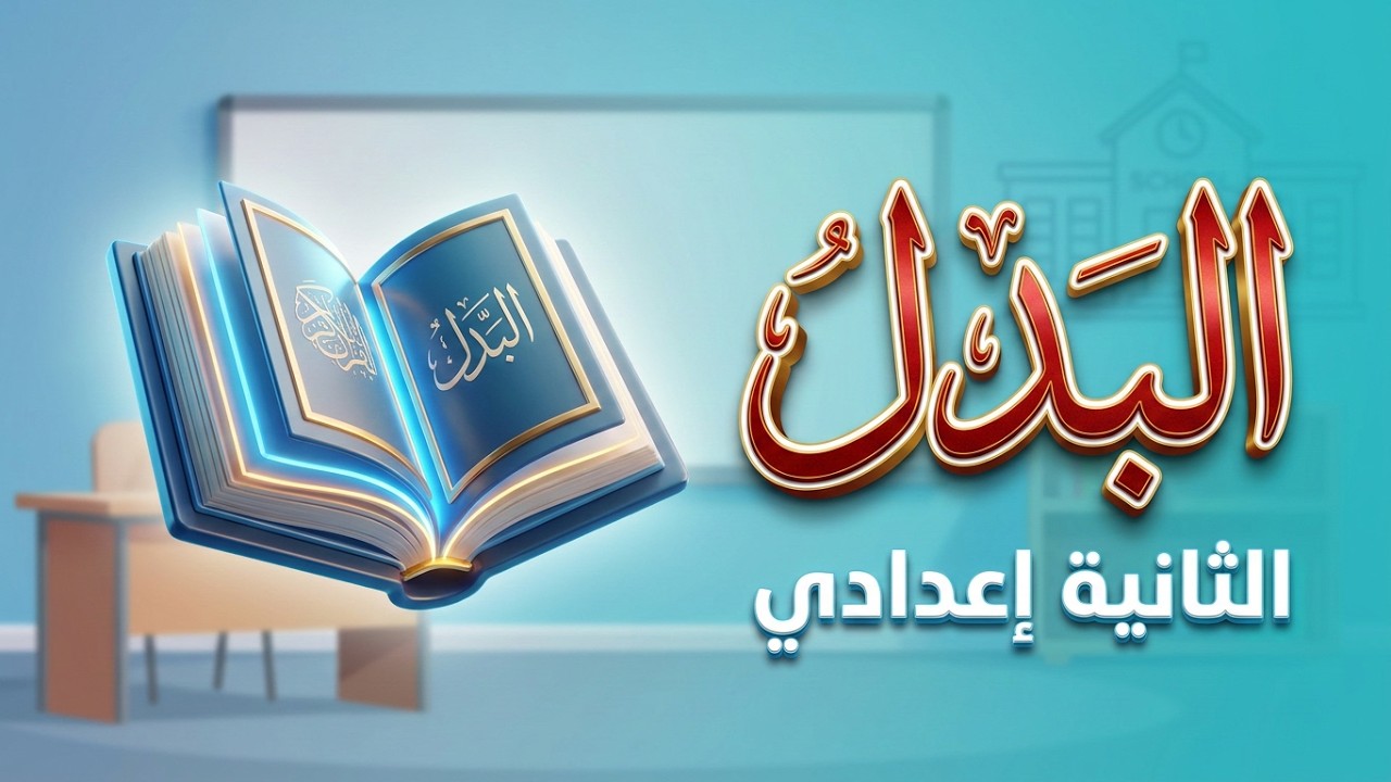 البدل -اللغة العربية  - الثانية إعدادي