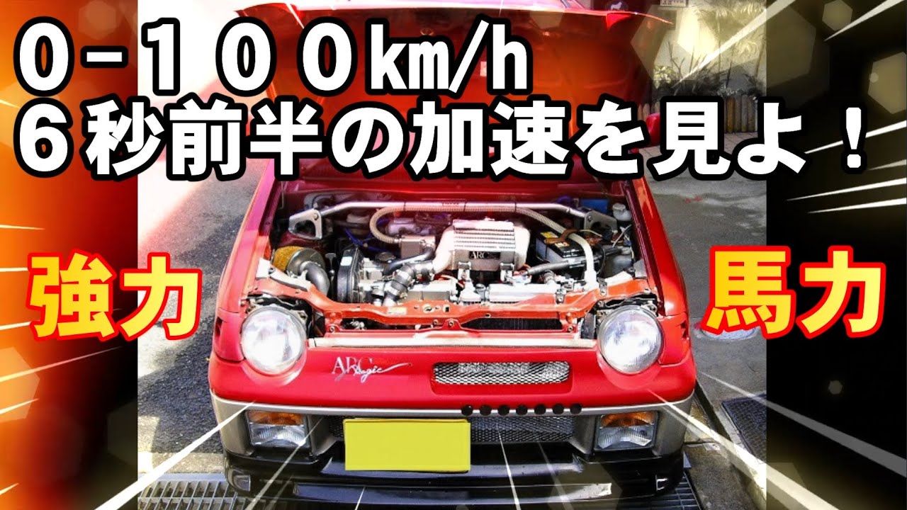 これが軽!？128馬力 アルトワークス フル加速 0-100Km/h 正式にタイム計測してみた[アルトワークス伝説]