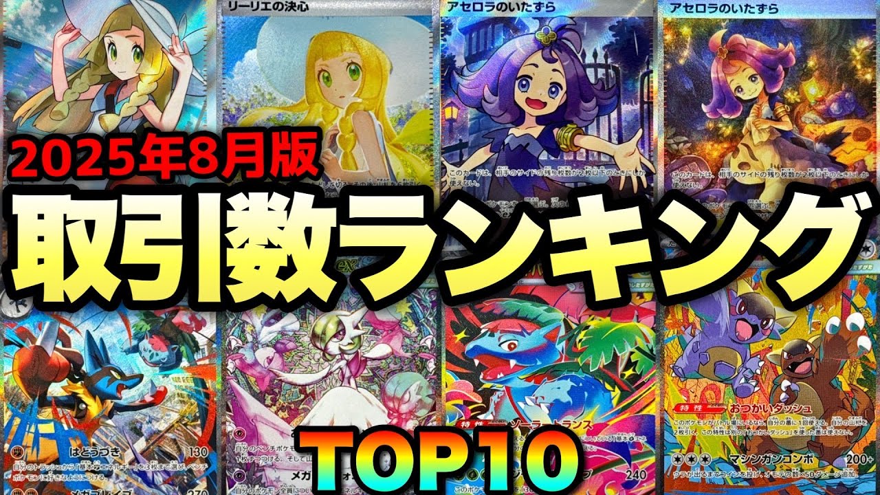 【ポケカ高騰】今1番買われてる〇〇を買え！取引数ランキングTOP10！！【メガブレイブ・メガシンフォニア発売後】#リーリエ #アセロラ #メガルカリオ #メガサーナイト #MUR #SAR #SR