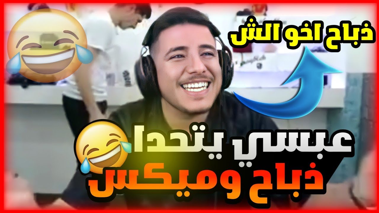 رجوع ذباح على بث عبسي بعر الكوكب اقوا ضحك 🤣😱