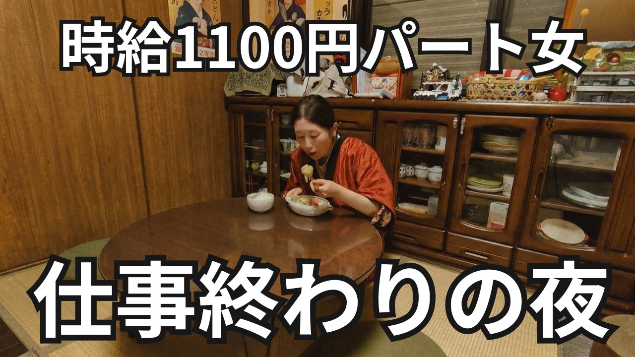 【30代独身実家暮らし】 仕事終わりの静かな時間