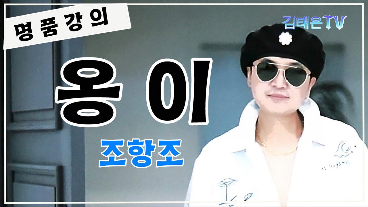 [명품강의]옹이 /이승규 작사 /신재동 작곡/원곡 조항조 /송광호노래교실