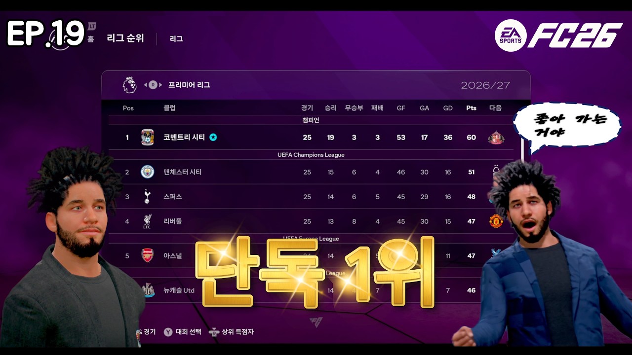 ep.19 리그 단독 1위 달성 [fc26 커리어모드] 난이도:얼티밋