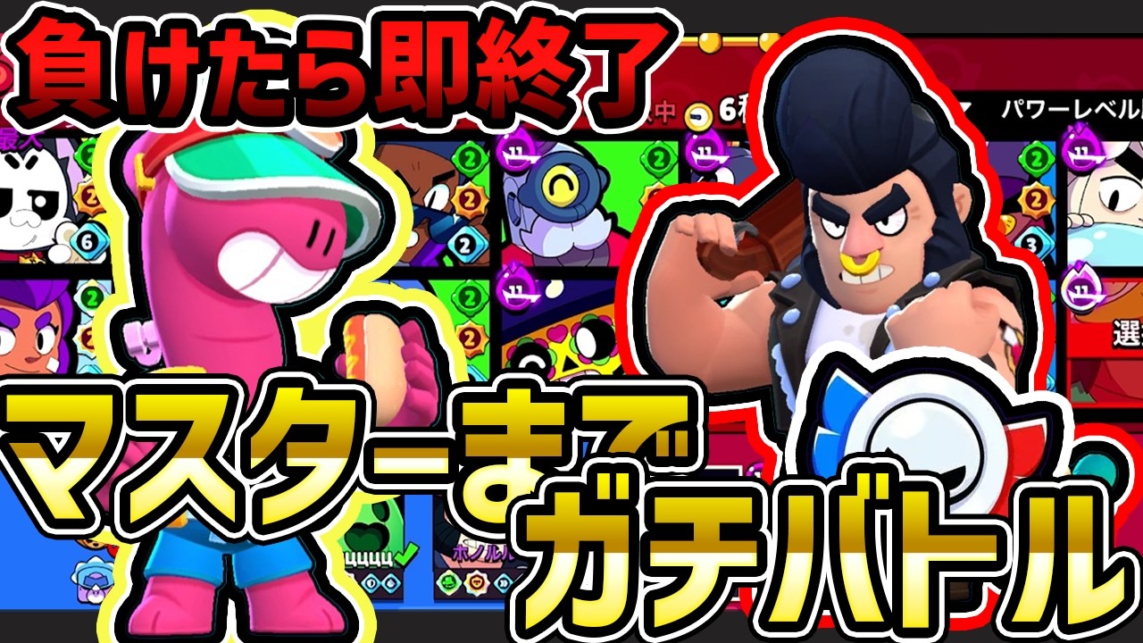 【ブロスタ】負けたら即終了ガチバトルで友達をマスターまで連れていくよ！ブルとダグで無双していく！#ブロスタ #shorts