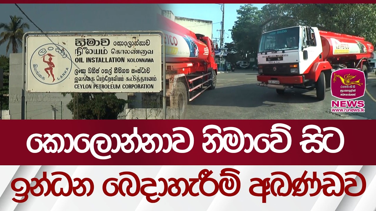 කොලොන්නාව නිමාවේ සිට ඉන්ධන බෙදාහැරීම් අඛණ්ඩව | Rupavahini News