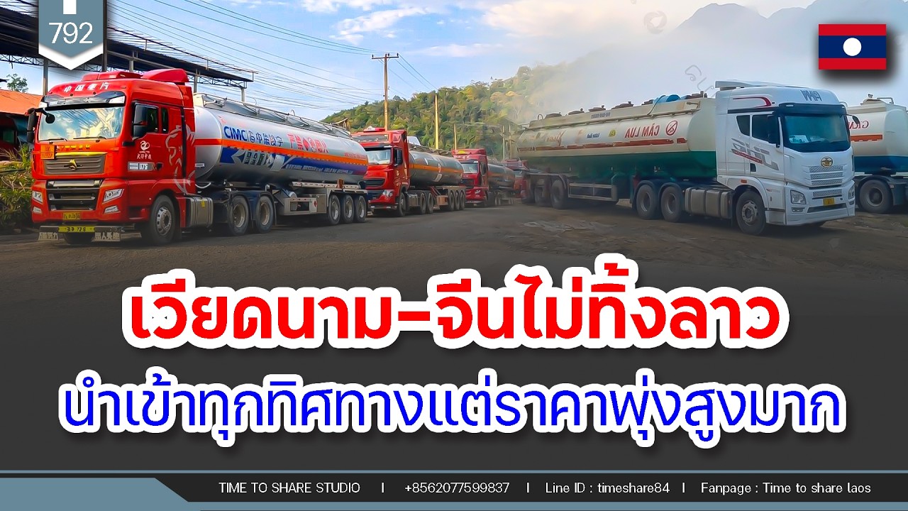 🔴เวียดนาม-จีนไม่ทิ้งลาว ตอนนี้นำเข้าทุกทิศทางแต่ราคาพุ่งสูงมาก | Time to share | EP. 792