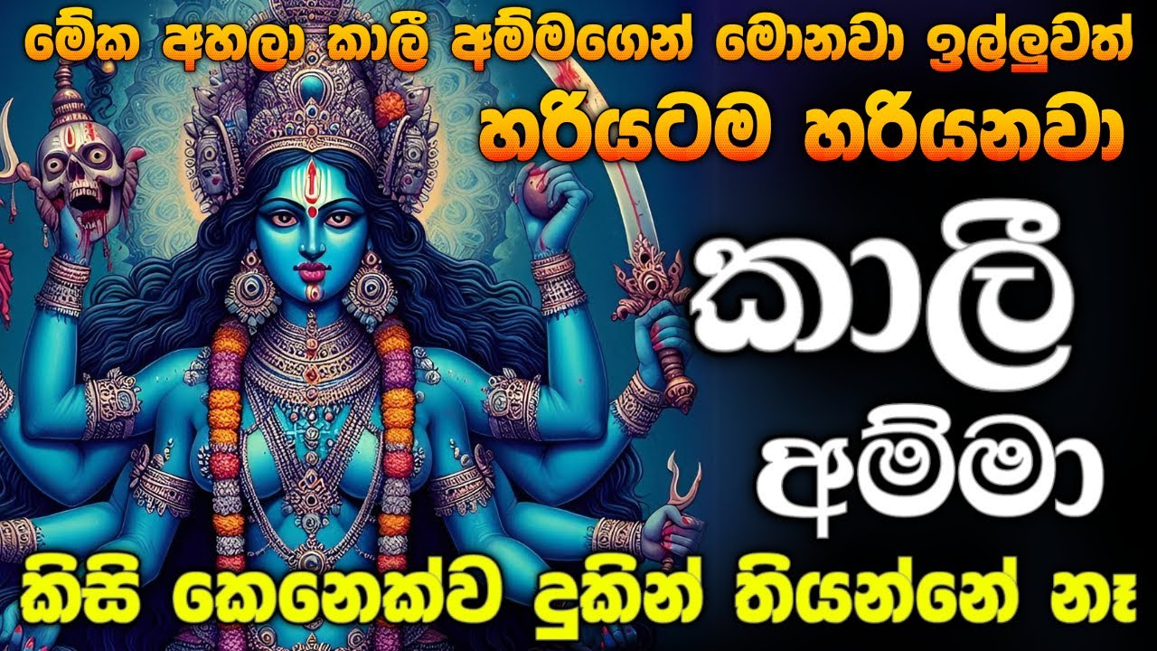 මේක අහලා කාලී අම්මගෙන් මොන දේ ඉල්ලුවත් අද ඔයාට ලැබෙනවා..🌷ඔයාට අම්මා කෙනෙක් වගේ අද පිහිට වෙනවා...🔥🔥🔱