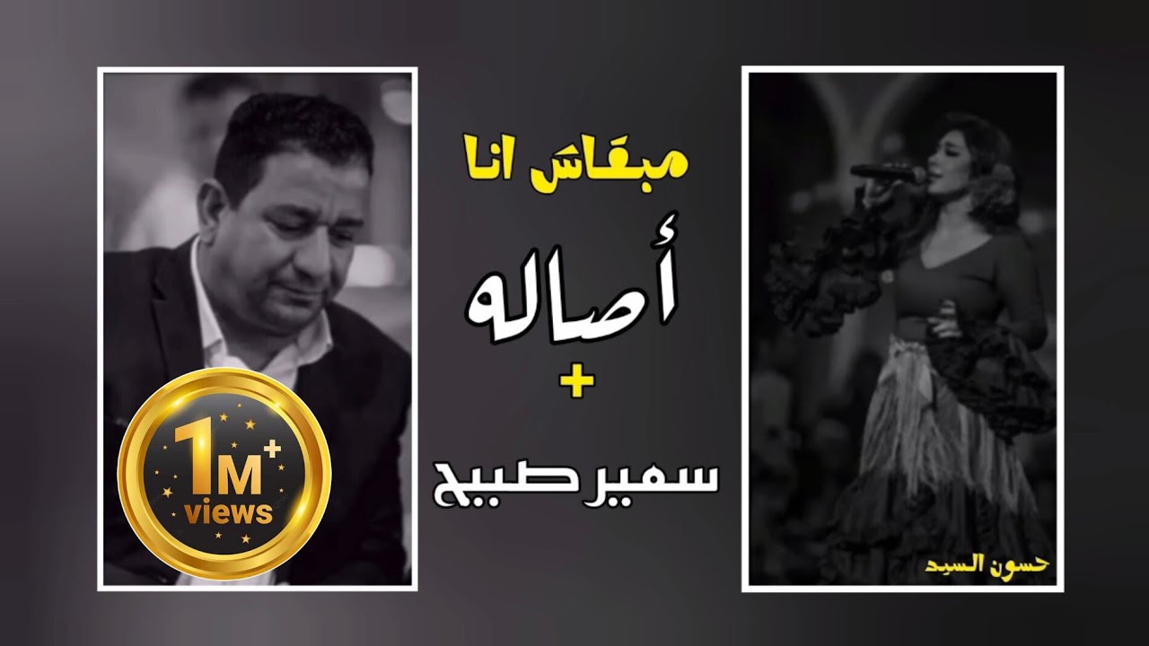 اصاله وسمير صبيح مبقاش انا بطيئ