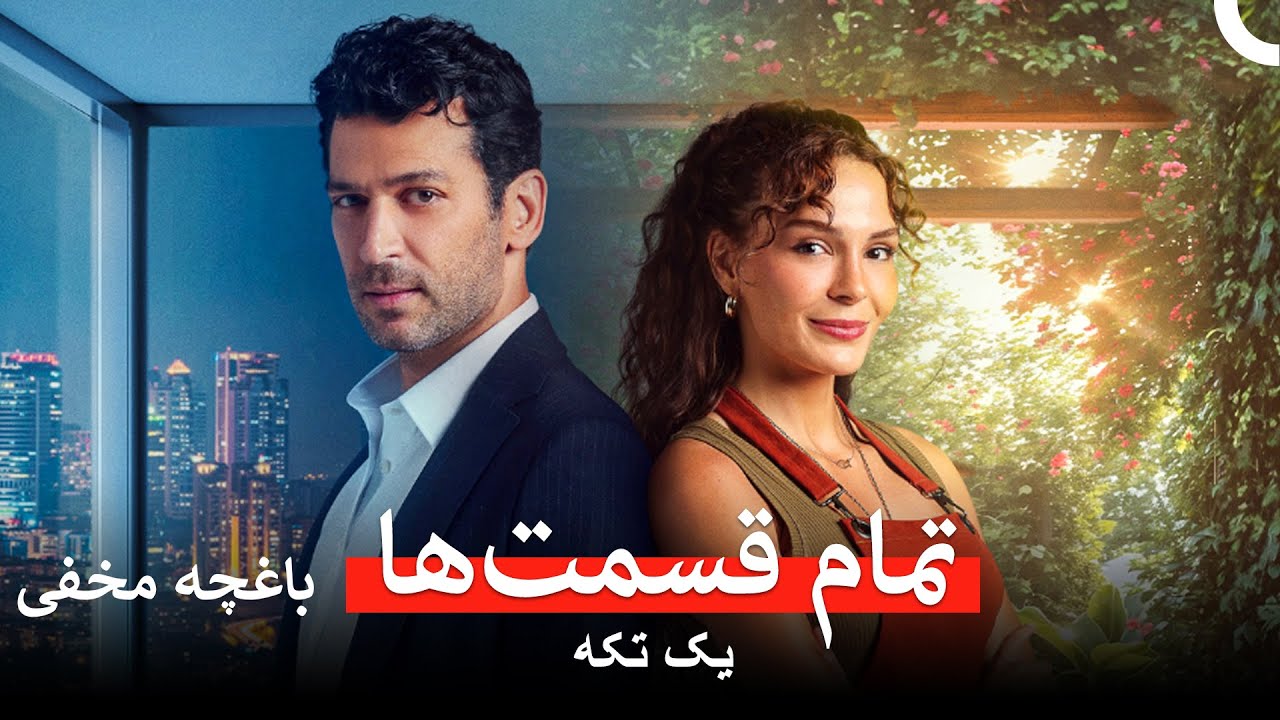 باغچه مخفی همه قسمت ها (Dooble Farsi)