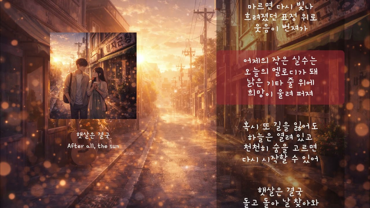 햇살은 결국 (After All, The Sun) | Emotional Korean Indie Pop | 힐링 감성